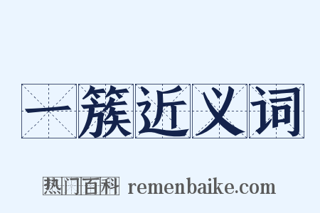 一簇近义词是什么意思的图片